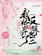 《重生后,我娇养了反派镇北王》小说封面