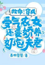 《救命！穿成受气农女还要娇养奶包夫君》小说封面