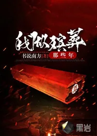 《我做殡葬那些年》小说封面