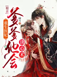 《重生医妃：娘亲，爹爹他会读心术》小说封面