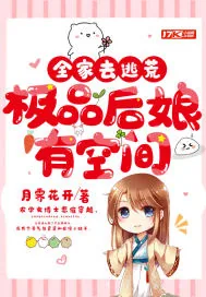 《全家去逃荒，极品后娘有空间》小说封面