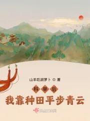 《科举后，我靠种田平步青云》小说封面
