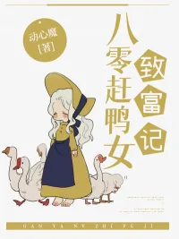 《八零赶鸭女致富记》小说封面