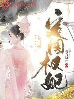 《定国权妃》小说封面