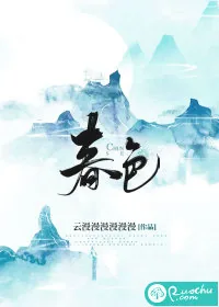 《春色》小说封面
