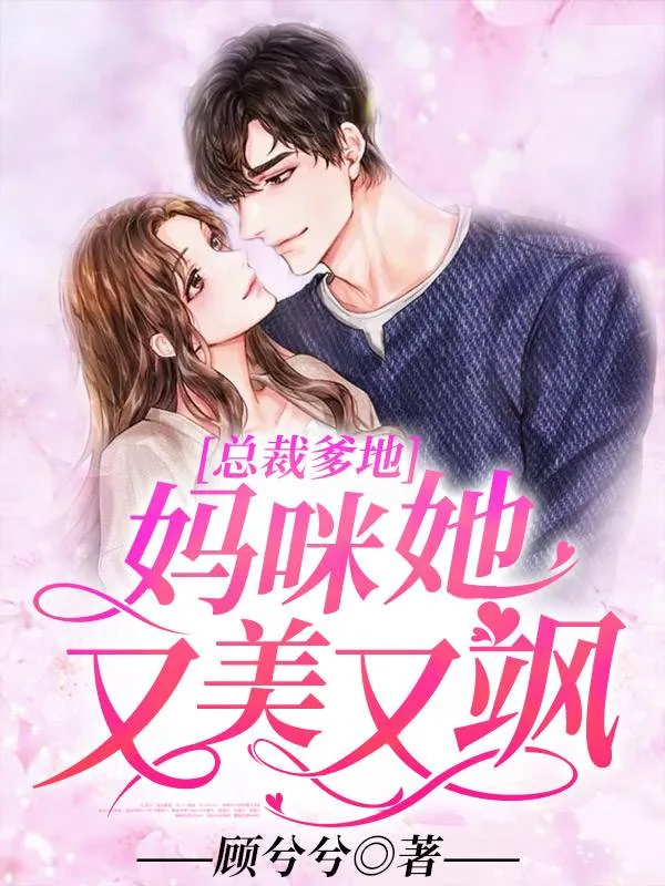 《总裁爹地:妈咪她又美又飒》小说封面