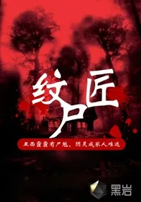 《纹尸匠》小说封面