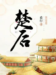 《楚后》小说封面