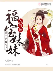 《重生后我抢了福宝妹妹的气运》小说封面