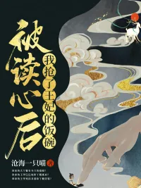 《被读心后我抢了王妃的饭碗》小说封面