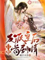 《反派皇后只想苟剧情》小说封面