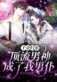 《千金归来，顶流男神成了我男仆》小说封面