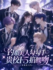《钓系美人勾勾手，贵校F5掐腰吻》小说封面