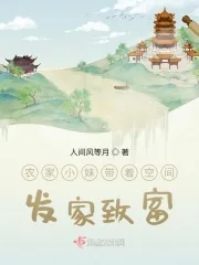 《农家小妹带着空间发家致富》小说封面