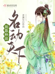 《我靠种田名动天下》小说封面