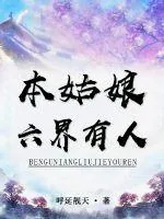 《本姑娘六界有人》小说封面