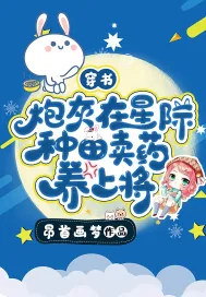 《穿书：炮灰在星际种田卖药养上将》小说封面