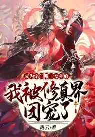 《成为宗门唯一女剑修，我被修真界团宠了》小说封面