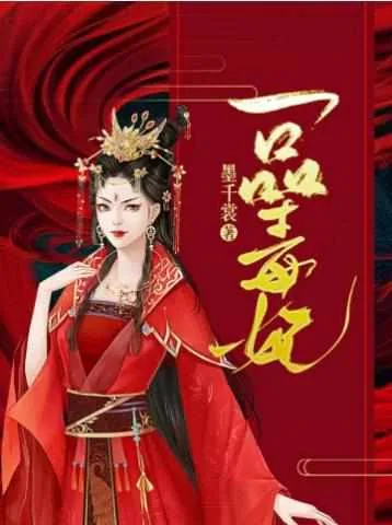 《一品毒妃》小说封面