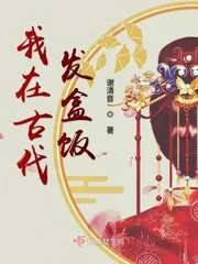 《我在古代发盒饭》小说封面