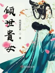 《倾世贵女》小说封面