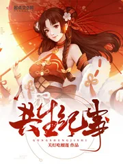 《共生纪事》小说封面