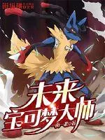 《未来宝可梦大师》小说封面