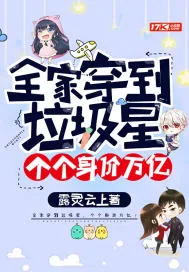 《全家穿到垃圾星，个个身价万亿！》小说封面