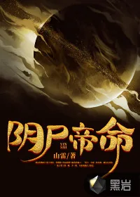 《阴尸帝命》小说封面