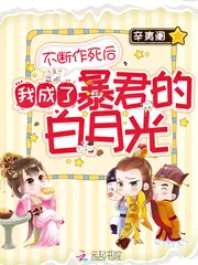 《不断作死后我成了暴君的白月光》小说封面