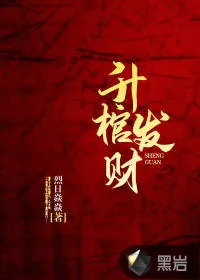 《升棺发财》小说封面