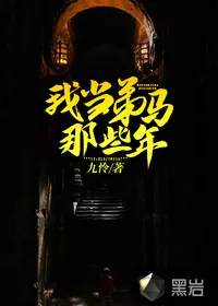 《我当弟马那些年》小说封面