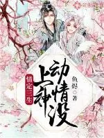 《情定三生：上神动情没》小说封面