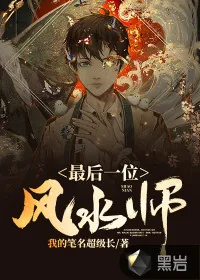 《最后一位风水师》小说封面