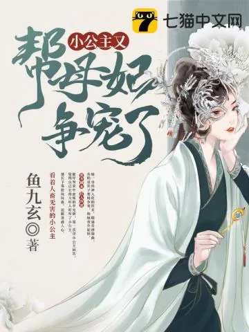 《小公主又帮母妃争宠了》小说封面
