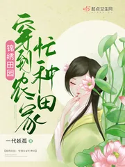 《锦绣田园：穿到农家忙种田》小说封面