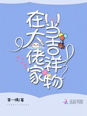 《在大佬家当吉祥物》小说封面