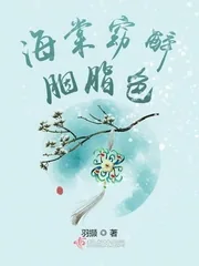 《海棠窈醉胭脂色》小说封面