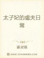 《太子妃的虐夫日常》小说封面