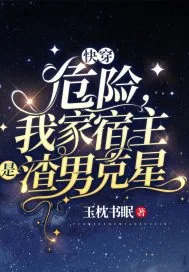 《快穿：危险，我家宿主是渣男克星》小说封面
