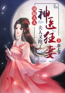 《神医狂妻：国师大人，夫人又跑了》小说封面