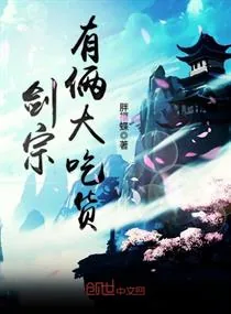 《剑宗有俩大吃货》小说封面