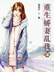 《重生娇妻乱我心》小说封面