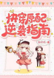 《快穿原配逆袭指南》小说封面