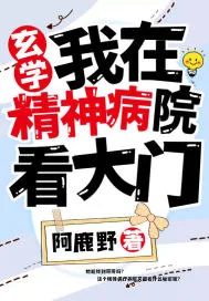 《玄学:我在精神病院看大门》小说封面