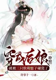《穿成后娘一睁眼，就被三只软萌崽子碰瓷了》小说封面