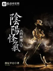 《阴阳怪气的驱魔人》小说封面