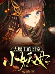 《大魔王的团宠小妖妃》小说封面