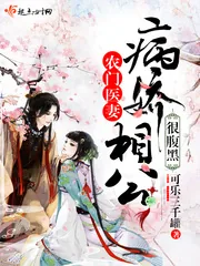 《农门医妻：病娇相公很腹黑》小说封面