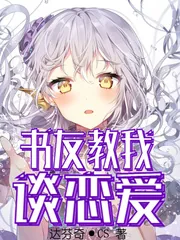 《书友教我谈恋爱》小说封面
